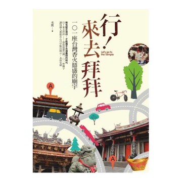 行！來去拜拜：101座台灣香火鼎盛的廟宇