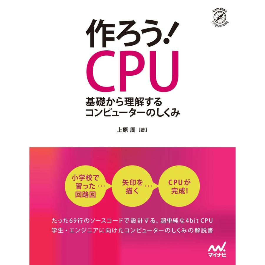 作ろう CPU ~基礎から理解するコンピューターのしくみ