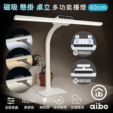 aibo 多功能可拆式 60cm桌立/懸掛/磁吸LED檯燈(USB充電)