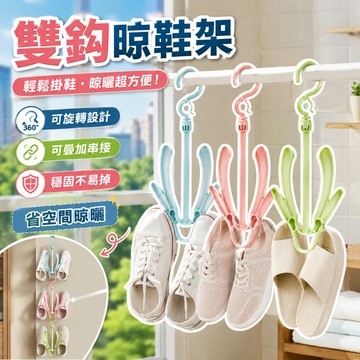 【台灣出貨】晾鞋架｜曬鞋架｜鞋架掛勾｜雙鈎晾鞋架｜可移動曬鞋架｜活動式晾鞋架｜多功能鞋架｜掛鞋器｜鞋子收納架｜鞋子曬衣架
