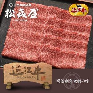 近江牛肉 うす切り焼肉 (600g) モモ又はウデ