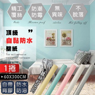 fioJa 60x300cm(1入)加厚浮雕蠶絲紋防水自黏壁紙(壁紙 牆貼 壁貼 蠶絲紋 牆紙)