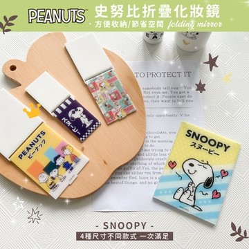 【收納王妃】史努比 Snoopy 四款尺寸 摺疊鏡 鏡子 隨身鏡 化妝鏡子 台灣製造 正版授權-史努比登場12x15