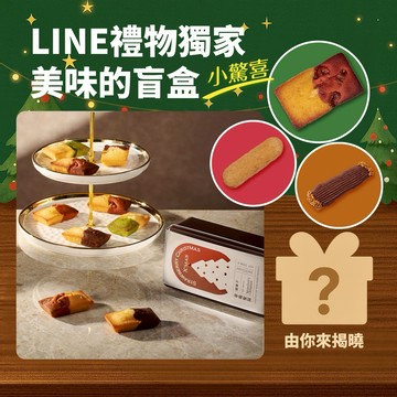 ［LINE禮物獨家小禮盲盒🎁］【法蕾・熊】雙色費南雪禮盒(5入)［ 🚚 3日內出貨］｜生日快樂！4口味、禮盒推薦、手作甜點