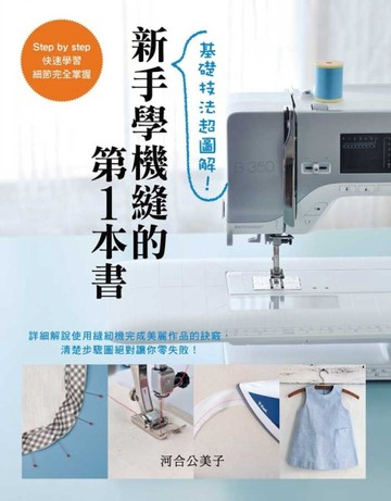 新手學機縫的第1本書【二手書_良好】TAAZE讀冊生活