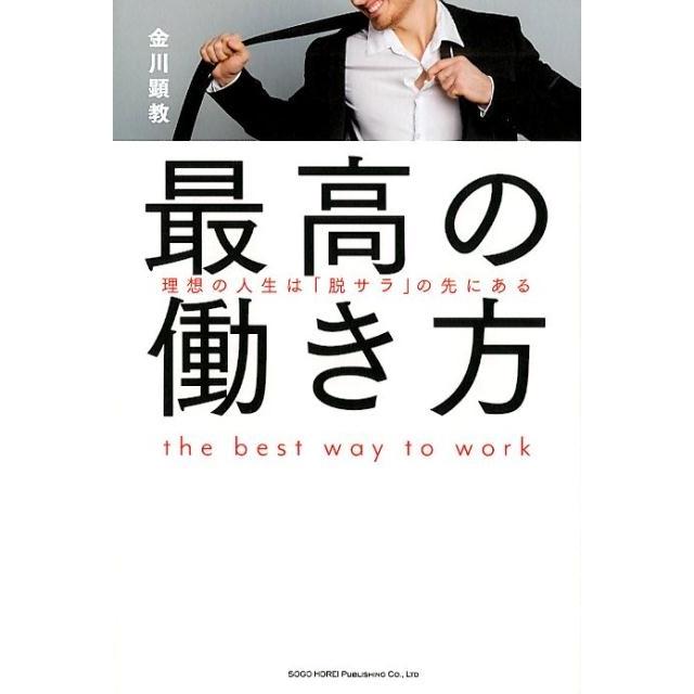 最高の働き方 理想の人生は 脱サラ の先にある