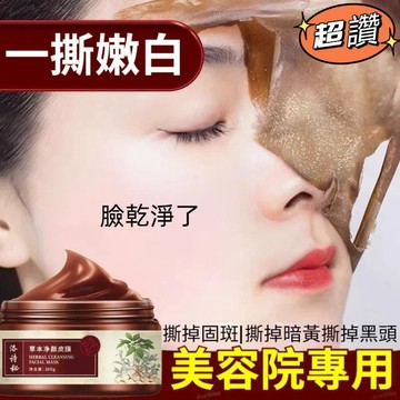 臺灣現貨🚀熱賣【斑斑剋星】草本撕拉皮膜  撕拉麪膜 收緊毛孔粉刺 淨顏術 深層清潔 煥顏提亮 吸斑膜 控油男女通用 泥膜