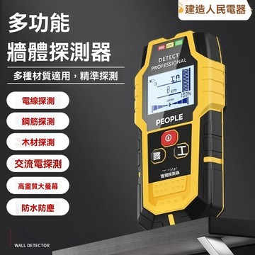 【臺灣熱銷】牆體探測儀 牆體探測器 牆體測量儀 人民電器墻體檢測儀 高精度多功能電綫鋼筋金屬墻內水管尋綫器透視測量儀