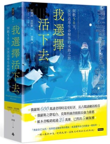 我選擇活下去 ： 倒數50天，女孩追尋生命解答的末路之旅【城邦讀書花園】