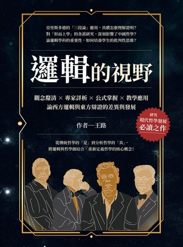 【電子書】邏輯的視野：觀念釐清×專家詳析×公式掌握×教學應用，論西方邏輯與東方辯證的差異與發展
