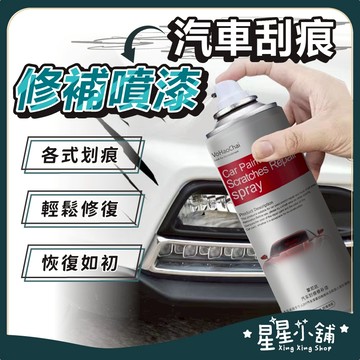 台灣現貨 汽機車劃痕修補噴漆 300ML 刮痕修補漆 增亮劑 汽車補漆 車漆修復 刮痕修復 汽車噴漆 星星小舖