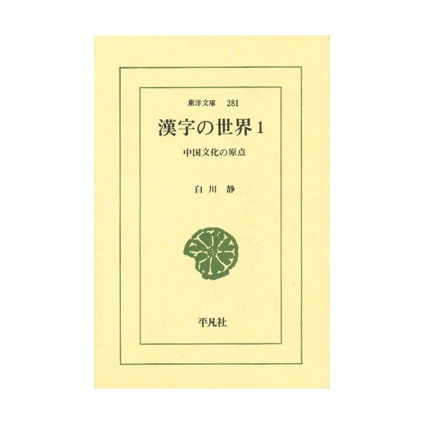 漢字の世界 中国文化の原点 白川静 著