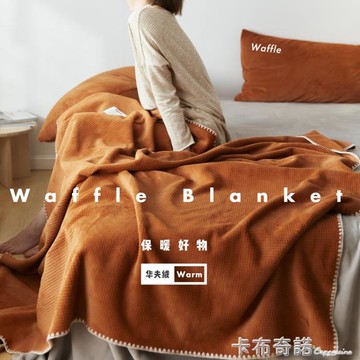 華夫格毛毯被單人空調毯床單珊瑚絨毯子辦公室午睡毯薄款沙發蓋毯【林之舍】