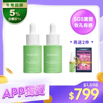 APP隱藏限定【NARUKO】茶樹三酸安瓶精華2入+贈 三酸精華5ml+角質透亮面膜1片