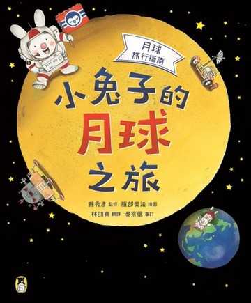 月球旅行指南：小兔子的月球之旅【二手書_良好】TAAZE讀冊生活