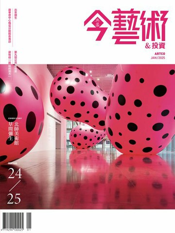 【電子書】典藏今藝術&投資01月號/2025 第388期