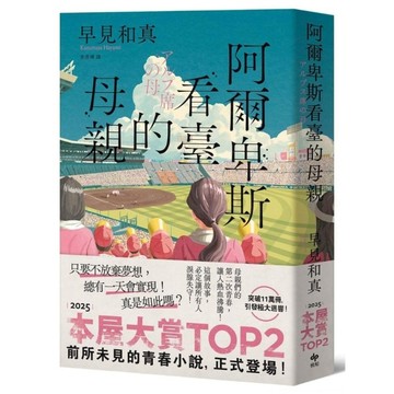 阿爾卑斯看臺的母親【本屋大賞TOP2，前所未見的青春小說，正式登場！】