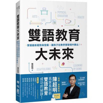 雙語教育大未來：掌握最新趨勢與發展，讓孩子在教學實驗場中勝出！