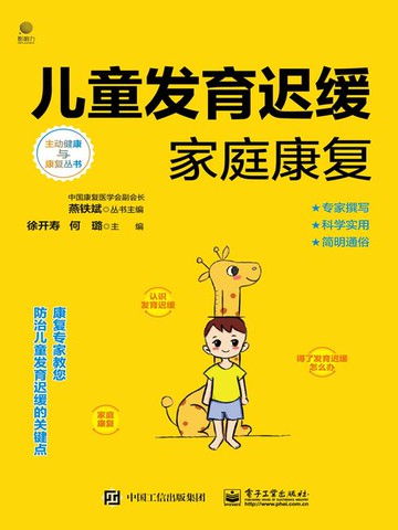 【電子書】儿童发育迟缓家庭康复