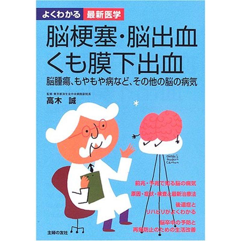 脳梗塞・脳出血・くも膜下出血?脳腫瘍、もやもや病などその他の脳の病気 (よくわかる最新医学)