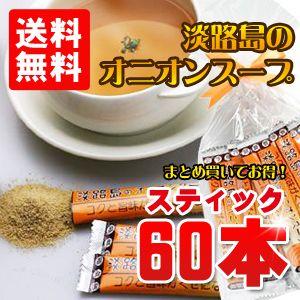 オニオンスープ スティックタイプ 5g×60本 60杯分 通販限定品 お買い得セット