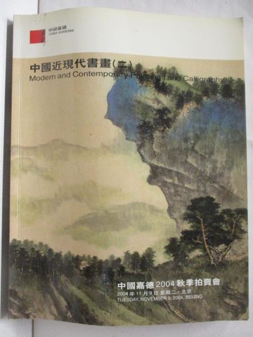 【書寶二手書T9／收藏_QAO】中國嘉德2004秋季拍賣會_中國近現代書畫(二)_2004/11/9