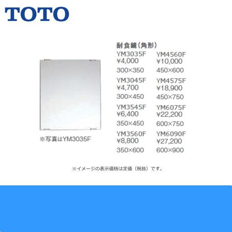 送料無料☆品番： YM3560F TOTO ： 化粧鏡 耐食鏡 角形 350×600