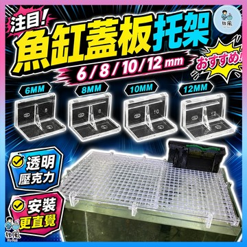 台灣免運出貨【魚缸蓋支撐架】壓克力|6,8,10,12mm魚缸蓋|魚缸|上部過濾|防跳蓋|魚缸蓋子|魚缸蓋托架|支撐架