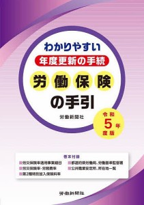 労働保険の手引 わかりやすい年度更新の手続 令和5年度版 労働新聞社