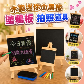 廢物專賣店 迷你小黑板 木製留言板 粉筆畫板 桌面展示牌 手寫告示板 塗鴉板 拍照道具 咖啡廳擺飾 市集用品 創意文具
