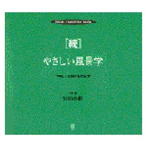 新品本 やさしい風景学 Visual landscape book 続 2000年の日本 竹田直樹 写真・著