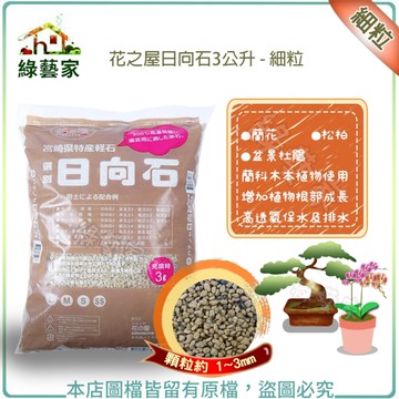 【綠藝家】花之屋日向石3公升 - 細粒