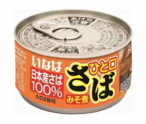 いなば食品 ひと口鯖 みそ煮 115g×24個入｜ 送料無料