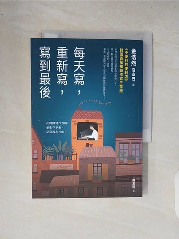 【書寶二手書T4／文學_XQ8】每天寫，重新寫，寫到最後：《不便利的便利店》韓國百萬暢銷作家生存記_金浩然, 陳思瑋