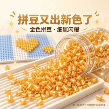 ⏳臺灣特售⏳小紅薯新款明創金喜豆2.6mm黃金色MARD拼豆補充包50g大容量材料包