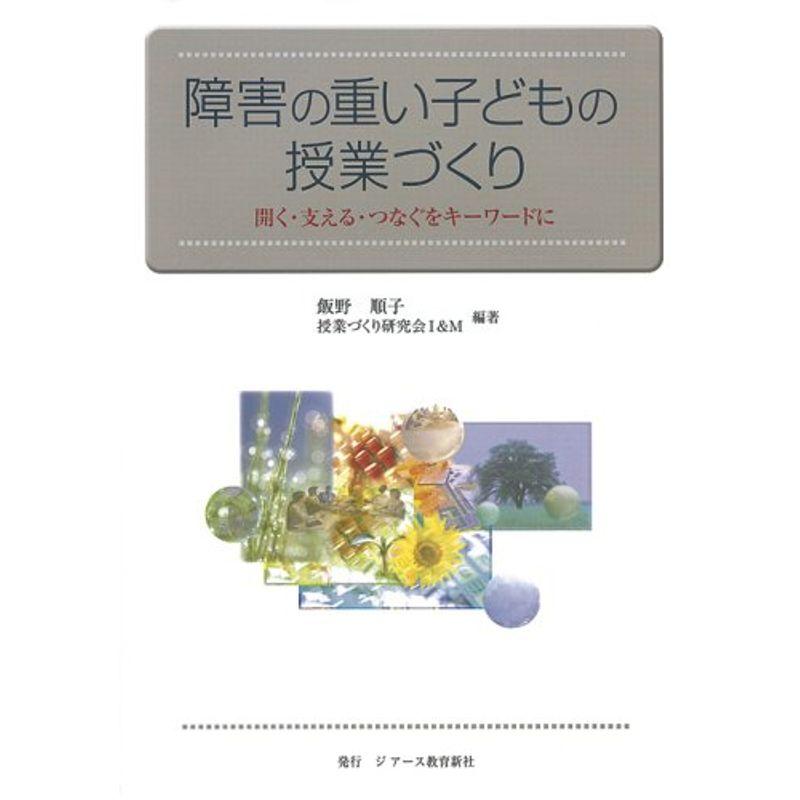 障害の重い子どもの授業づくり