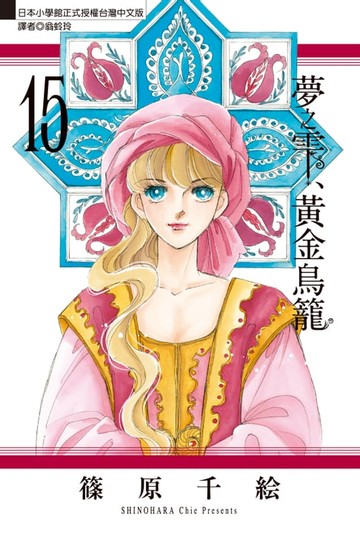 【電子書】夢之雫、黃金鳥籠 (15)