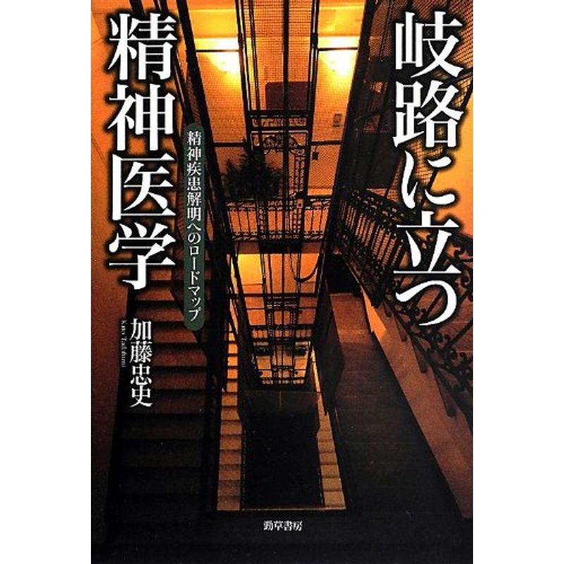 岐路に立つ精神医学: 精神疾患解明へのロードマップ