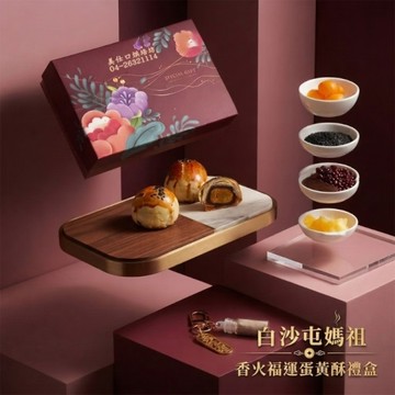 *中秋免運【白沙屯媽祖】2026 福運圓滿蛋黃酥月餅禮盒(蛋黃酥x6+香火幸運瓶鑰匙圈x1)
