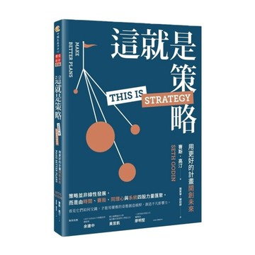 這就是策略：用更好的計畫開創未來