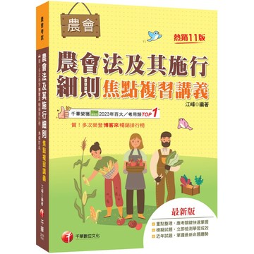 【千華】2027農會法及其施行細則焦點複習講義（11版）（農會考試）_作者：江峰