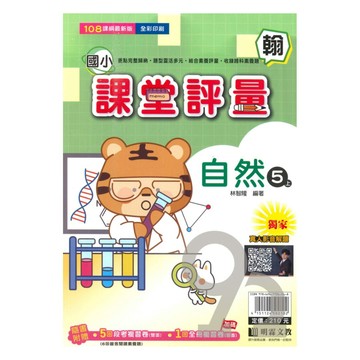 明霖國小課堂評量翰版自然5上