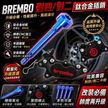 【叫小賀】鈦合金插銷 Brembo卡鉗 插銷 對四卡鉗插銷 大螃蟹 插銷  鈦合金插銷 卡鉗插銷 對四卡鉗 插銷