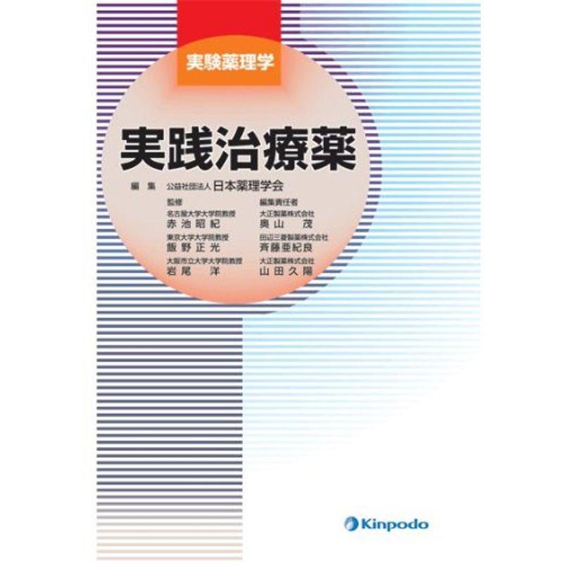 実践治療薬?実験薬理学