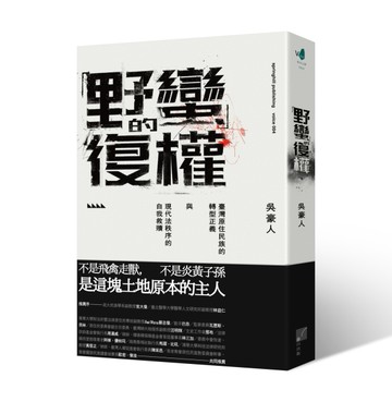 「野蠻」的復權：臺灣原住民族的轉型正義與現代法秩序的自我救贖[二手書_良好]