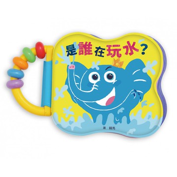【賴馬創作】《是誰在玩水？》防水遊戲書