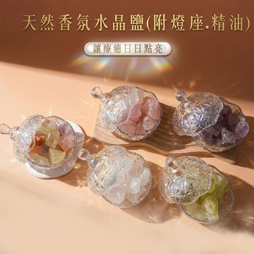 天然香氛水晶鹽(附燈座.精油)-共5色【A31310056】