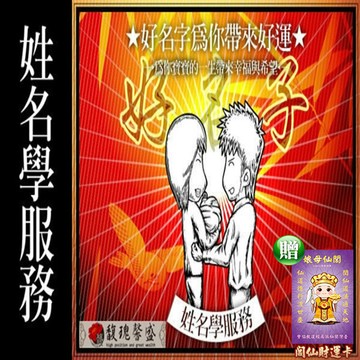 孩子取名 馥瑰馨盛ns0107精準剖腹擇日+小孩命名為您寶寶挑選一個最佳命運以及5-8組命名