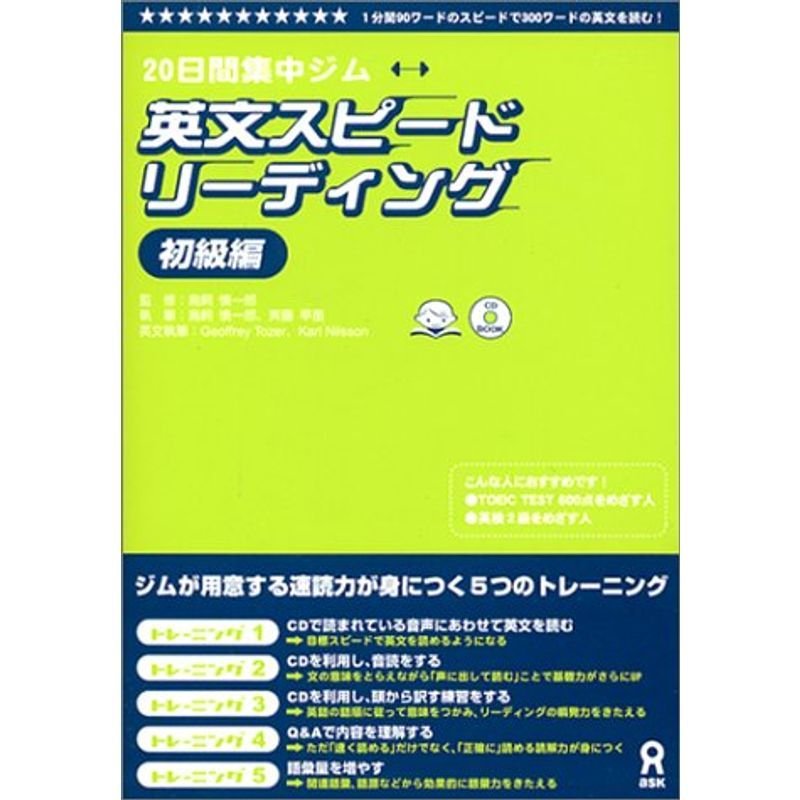 CD付 英文スピードリーディング 初級編