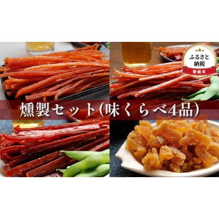 ふるさと納税 燻製セット（味くらべ4品） 北海道留萌市